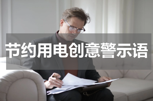 节约用电创意警示语
