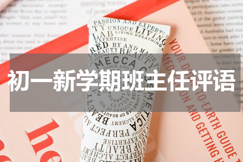 初一新学期班主任评语