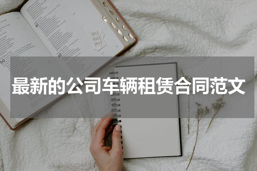 最新的公司车辆租赁合同范文