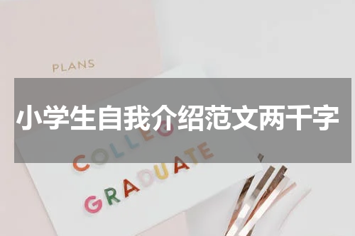 小学生自我介绍范文两千字