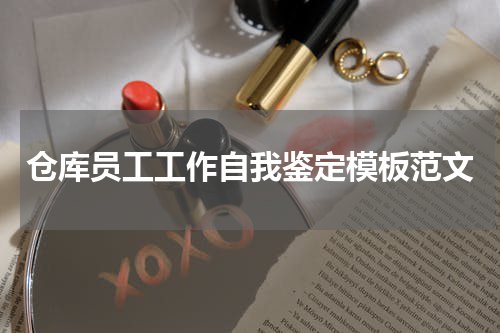 仓库员工工作自我鉴定模板范文