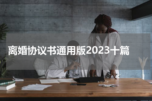 离婚协议书通用版2023十篇