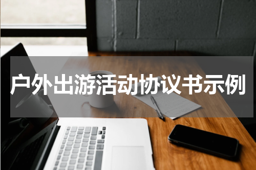户外出游活动协议书示例