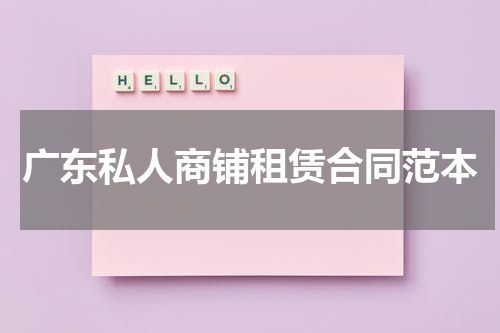 广东私人商铺租赁合同范本