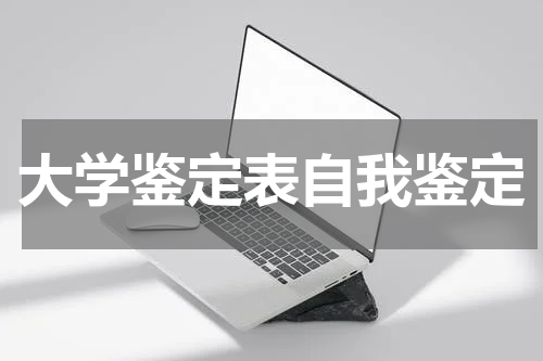 大学鉴定表自我鉴定