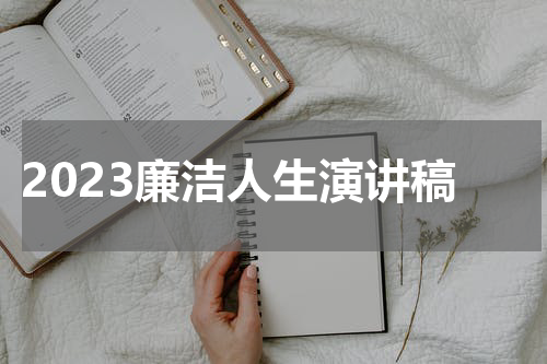 2023廉洁人生演讲稿