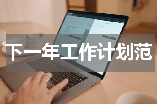 下一年工作计划范