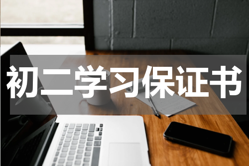 初二学习保证书