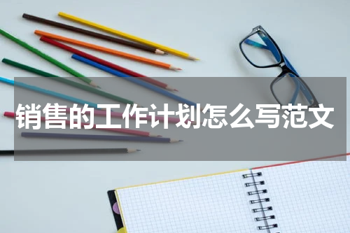 销售的工作计划怎么写范文