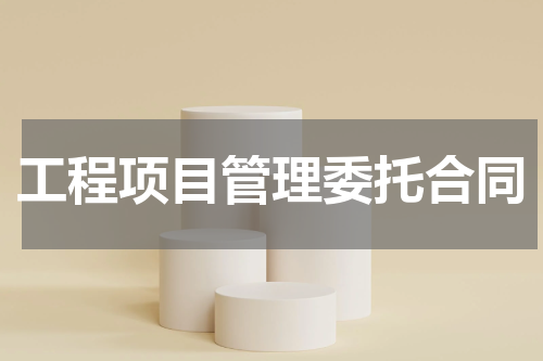 工程项目管理委托合同