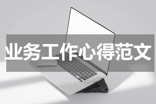 业务工作心得范文