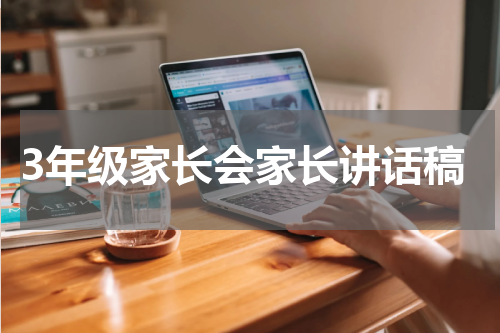3年级家长会家长讲话稿