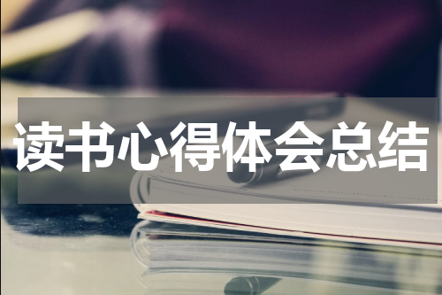 读书心得体会总结