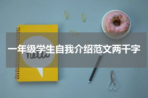 一年级学生自我介绍范文两千字