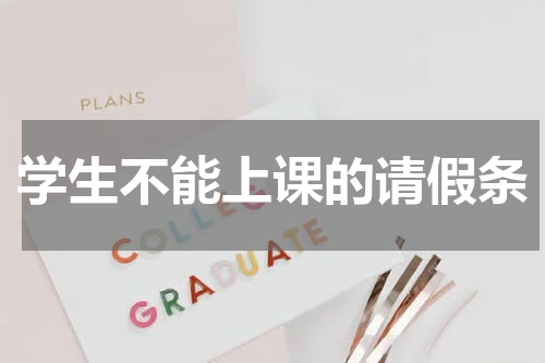 学生不能上课的请假条