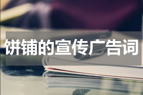 饼铺的宣传广告词