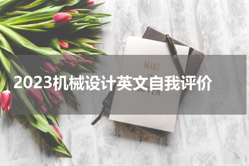 2023机械设计英文自我评价