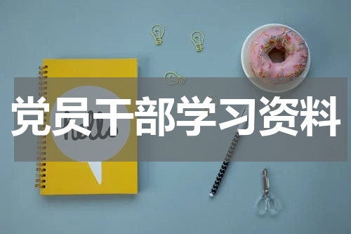 党员干部学习资料
