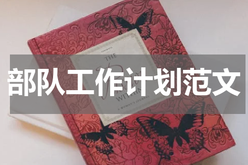 部队工作计划范文