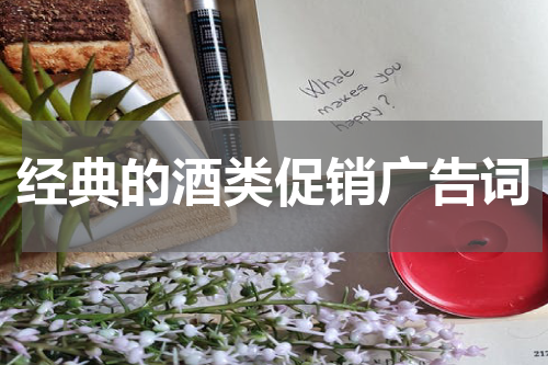 经典的酒类促销广告词
