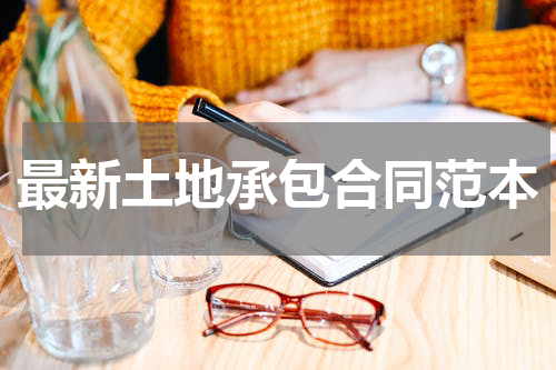 最新土地承包合同范本