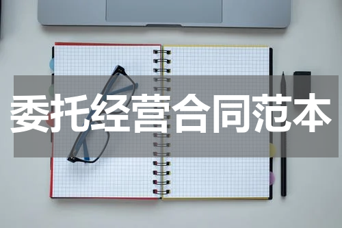委托经营合同范本