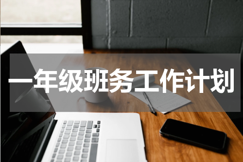 一年级班务工作计划