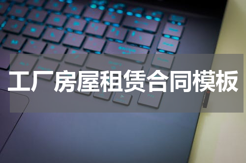 工厂房屋租赁合同模板