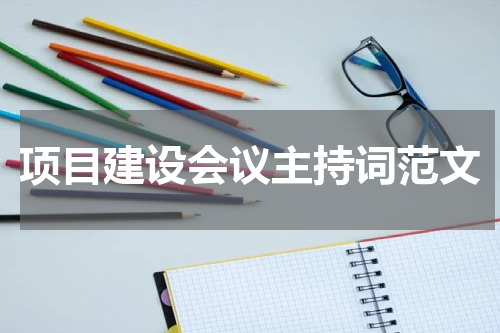 项目建设会议主持词范文