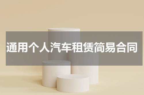 通用个人汽车租赁简易合同