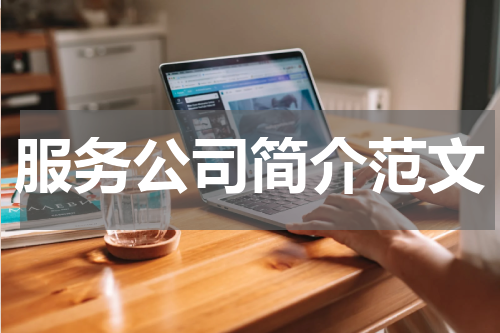 服务公司简介范文