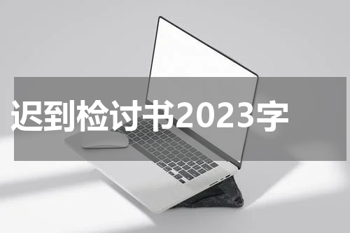 迟到检讨书2023字