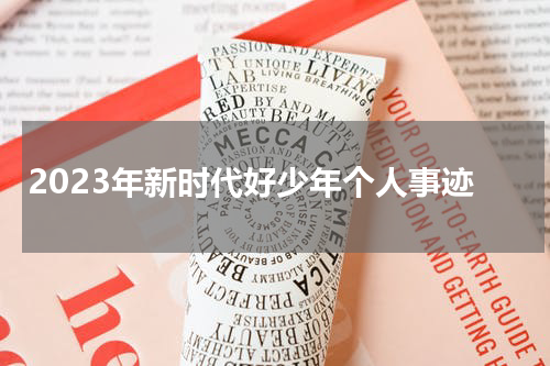 2023年新时代好少年个人事迹