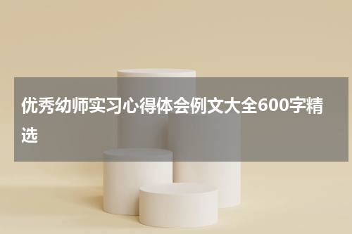 优秀幼师实习心得体会例文大全600字精选