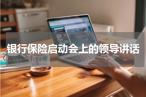 银行保险启动会上的领导讲话