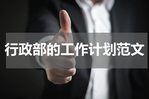行政部的工作计划范文