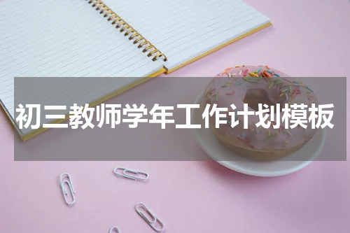 初三教师学年工作计划模板