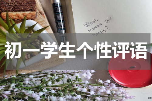 初一学生个性评语