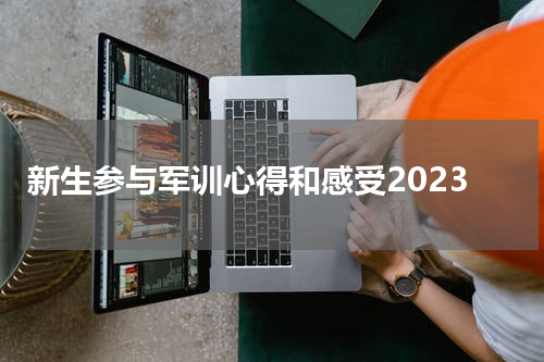 新生参与军训心得和感受2023