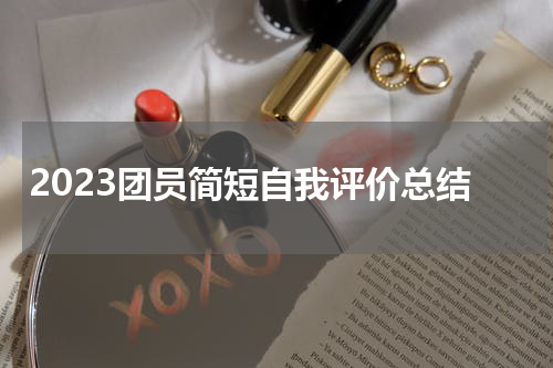 2023团员简短自我评价总结