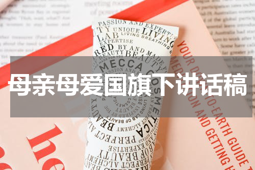 母亲母爱国旗下讲话稿