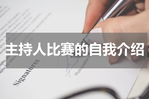 主持人比赛的自我介绍