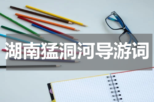 湖南猛洞河导游词