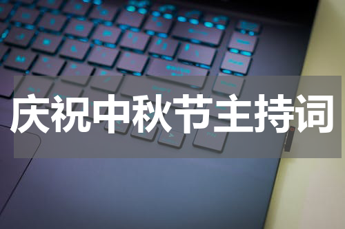 庆祝中秋节主持词