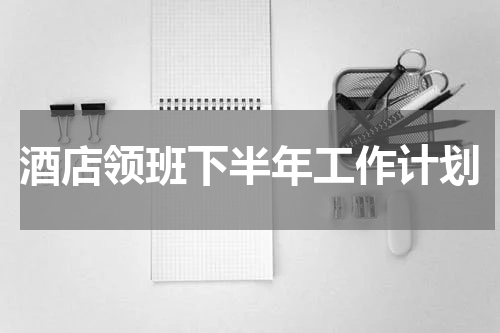 酒店领班下半年工作计划