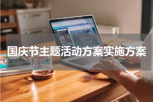 国庆节主题活动方案实施方案