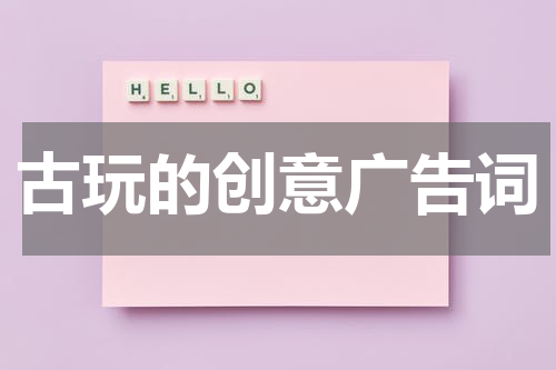 古玩的创意广告词