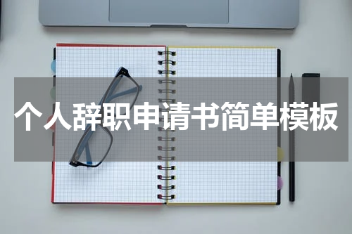 个人辞职申请书简单模板