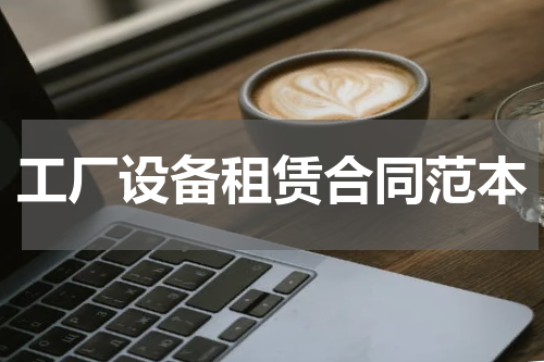 工厂设备租赁合同范本