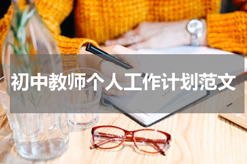 初中教师个人工作计划范文